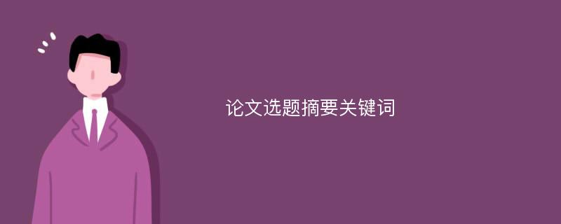 论文选题摘要关键词