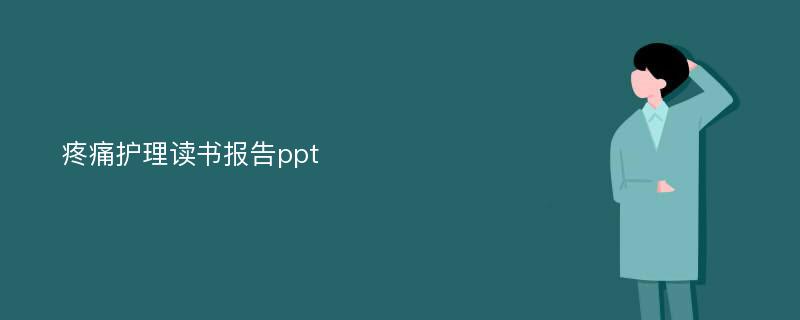 疼痛护理读书报告ppt