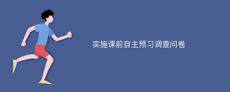 实施课前自主预习调查问卷