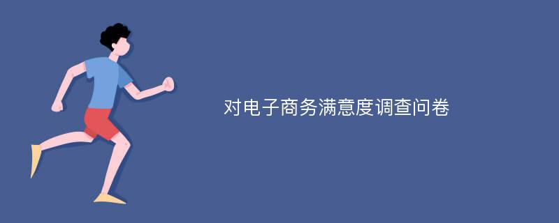 对电子商务满意度调查问卷