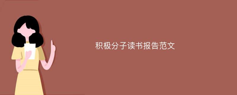 积极分子读书报告范文