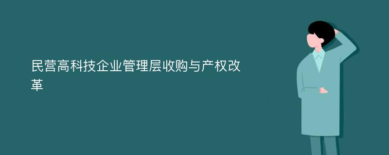 民营高科技企业管理层收购与产权改革