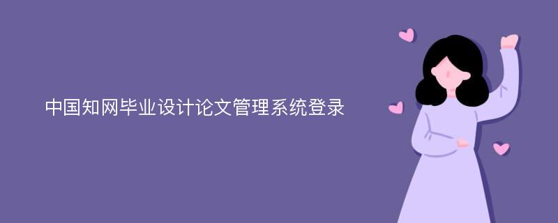 中国知网毕业设计论文管理系统登录