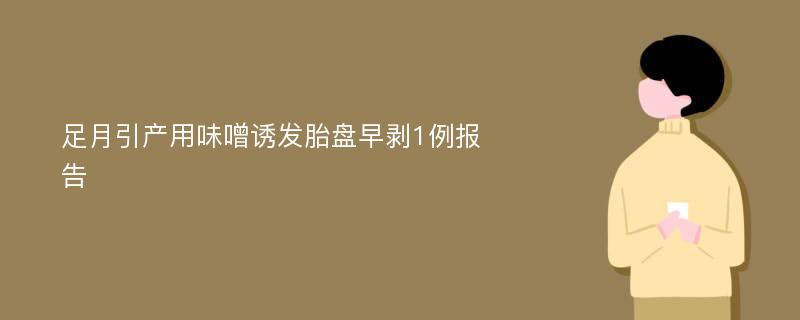 足月引产用味噌诱发胎盘早剥1例报告