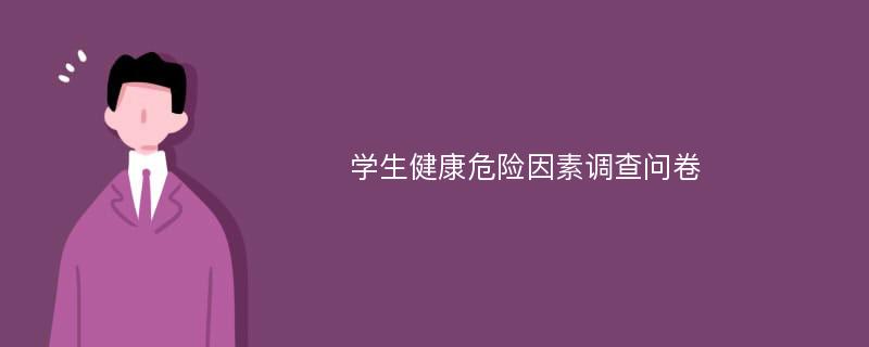 学生健康危险因素调查问卷