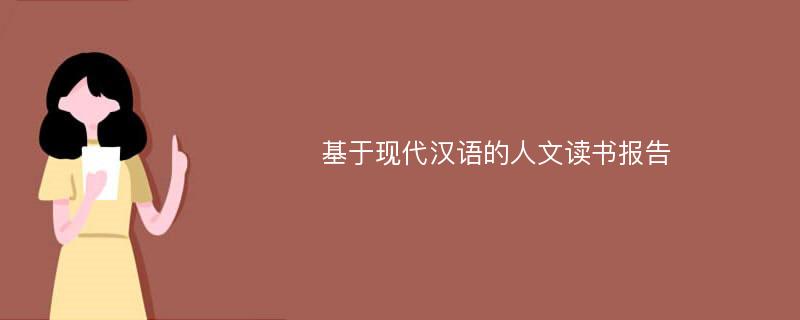 基于现代汉语的人文读书报告