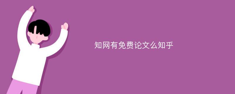 知网有免费论文么知乎