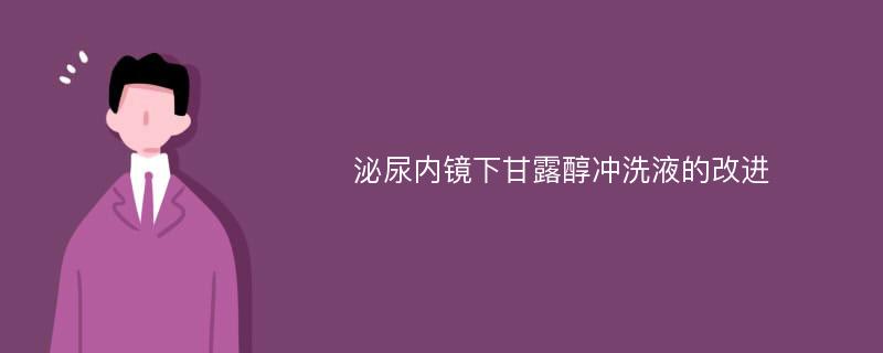 泌尿内镜下甘露醇冲洗液的改进