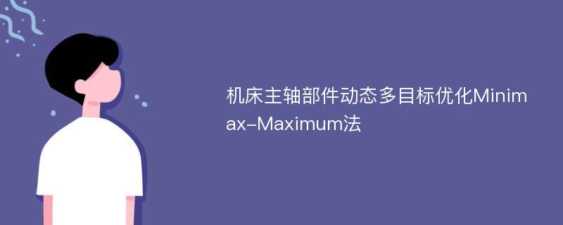 机床主轴部件动态多目标优化Minimax-Maximum法