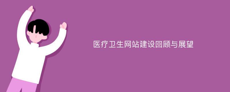 医疗卫生网站建设回顾与展望