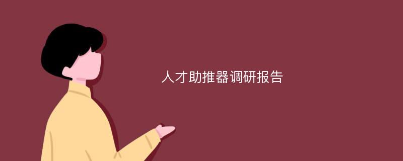 人才助推器调研报告