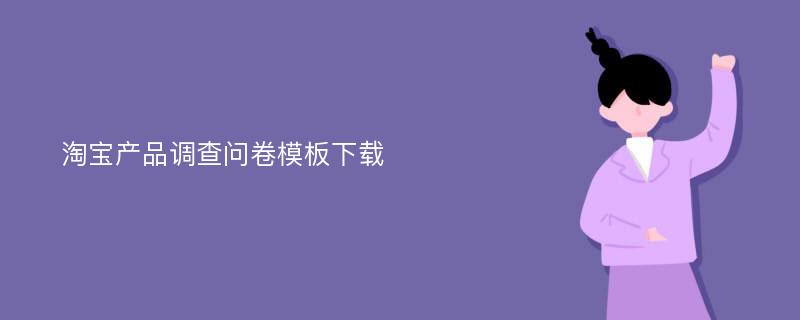 淘宝产品调查问卷模板下载