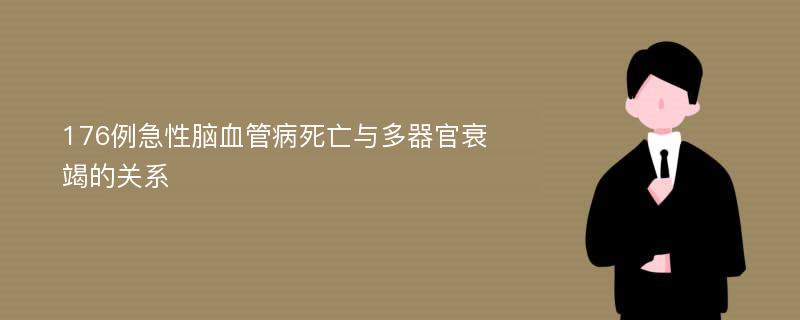 176例急性脑血管病死亡与多器官衰竭的关系