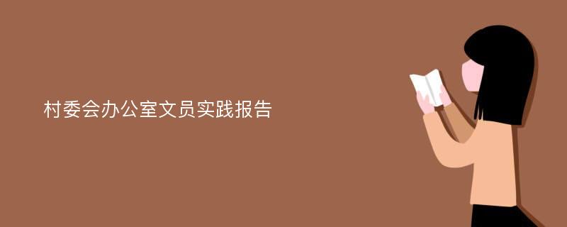 村委会办公室文员实践报告