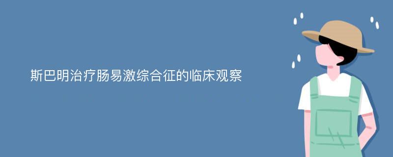 斯巴明治疗肠易激综合征的临床观察