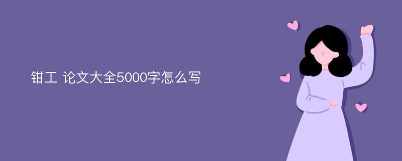 钳工 论文大全5000字怎么写