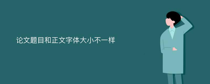 论文题目和正文字体大小不一样