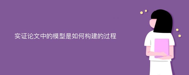 实证论文中的模型是如何构建的过程