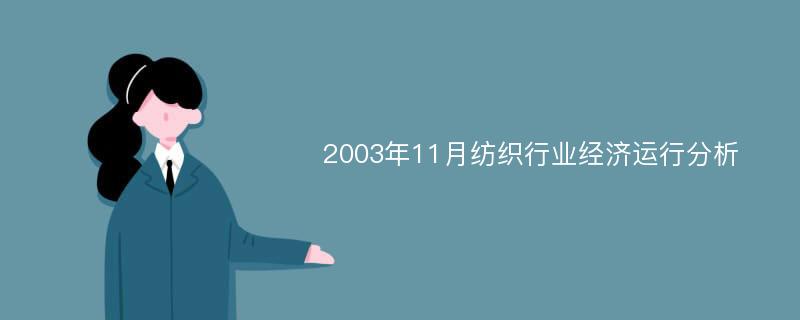 2003年11月纺织行业经济运行分析