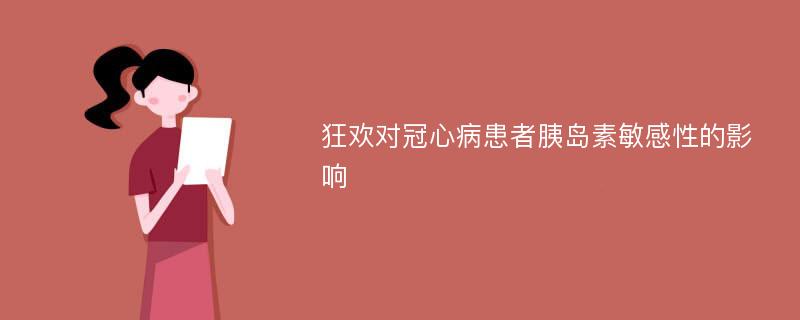 狂欢对冠心病患者胰岛素敏感性的影响