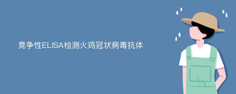 竞争性ELISA检测火鸡冠状病毒抗体