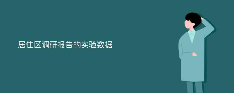 居住区调研报告的实验数据