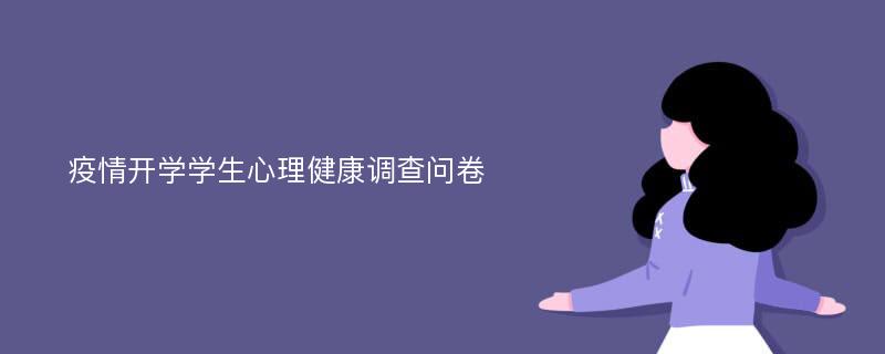 疫情开学学生心理健康调查问卷