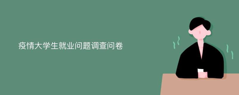 疫情大学生就业问题调查问卷