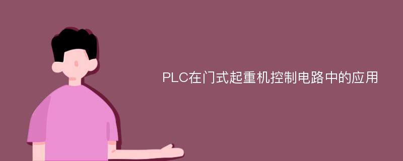 PLC在门式起重机控制电路中的应用