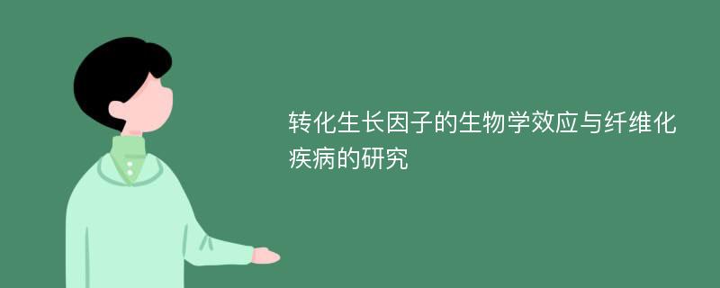 转化生长因子的生物学效应与纤维化疾病的研究