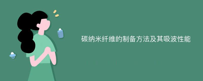 碳纳米纤维的制备方法及其吸波性能