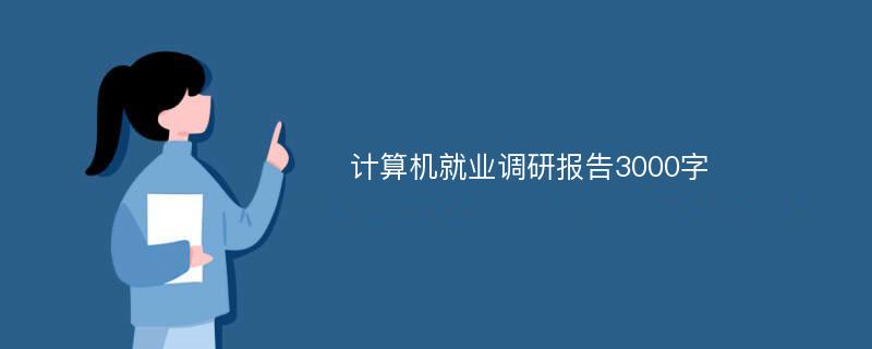 计算机就业调研报告3000字