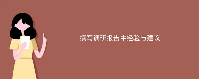 撰写调研报告中经验与建议