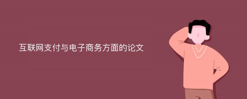 互联网支付与电子商务方面的论文