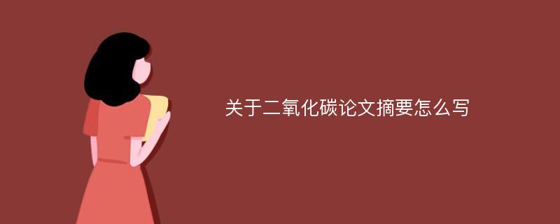 关于二氧化碳论文摘要怎么写