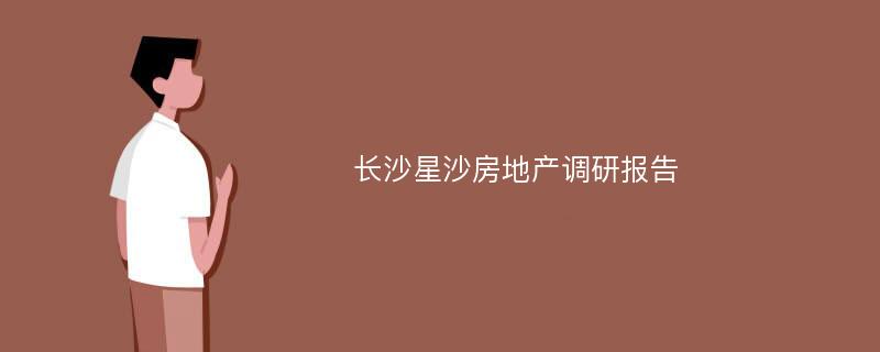 长沙星沙房地产调研报告