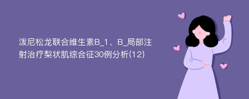 泼尼松龙联合维生素B_1、B_局部注射治疗梨状肌综合征30例分析(12)