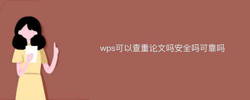 wps可以查重论文吗安全吗可靠吗