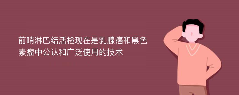 前哨淋巴结活检现在是乳腺癌和黑色素瘤中公认和广泛使用的技术