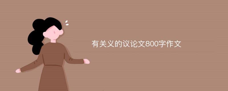 有关义的议论文800字作文