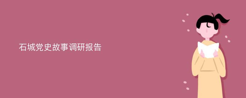 石城党史故事调研报告