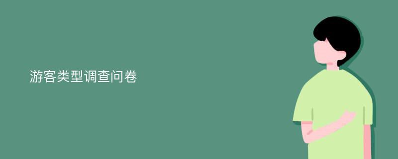 游客类型调查问卷