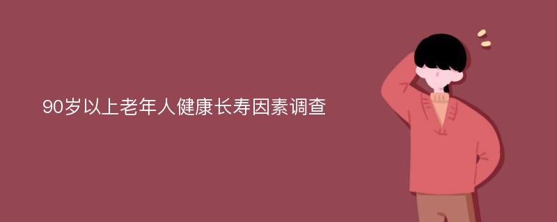 90岁以上老年人健康长寿因素调查