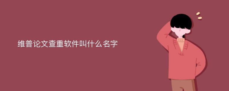 维普论文查重软件叫什么名字