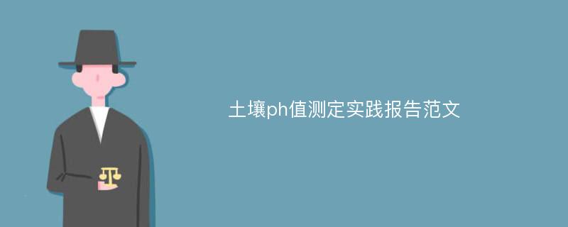 土壤ph值测定实践报告范文