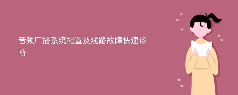 音频广播系统配置及线路故障快速诊断