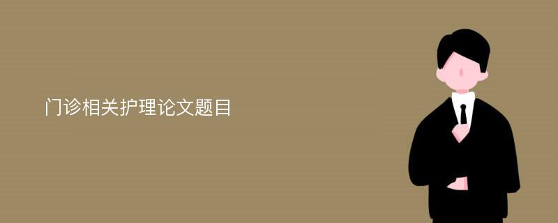 门诊相关护理论文题目