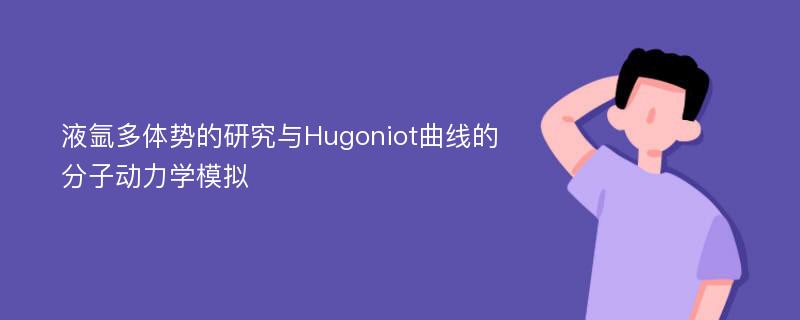 液氩多体势的研究与Hugoniot曲线的分子动力学模拟