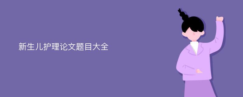 新生儿护理论文题目大全