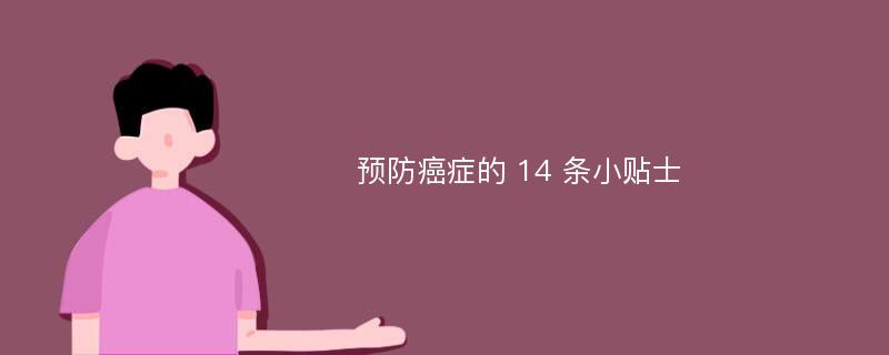 预防癌症的 14 条小贴士